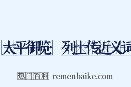 太平御览·列士传近义词是什么意思的图片